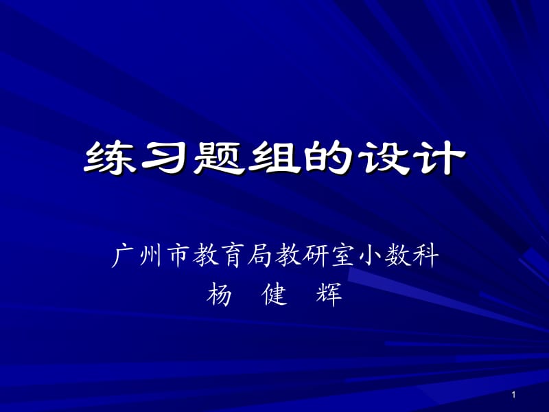 练习题组的设计.ppt_第1页