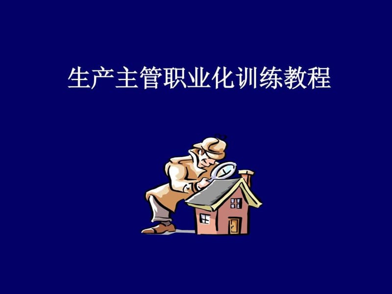 生产主对管培训教程.ppt_第1页