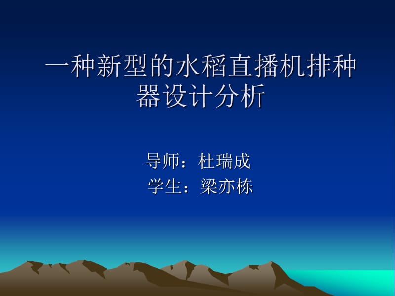 一种新型水稻直播机排种器设计分析.ppt_第1页