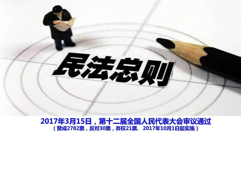 民法总则与民义法通则对比表格(最全版).ppt_第1页