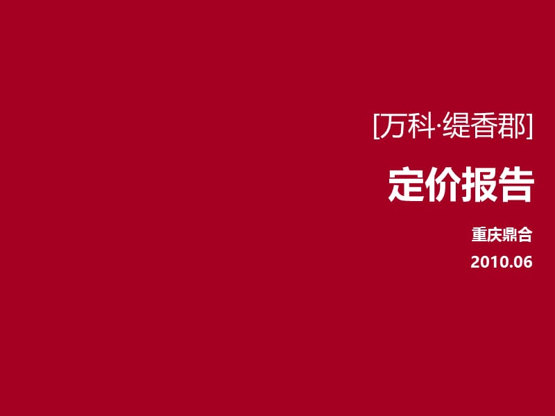 万科缇香郡定价报告20100618.ppt_第1页