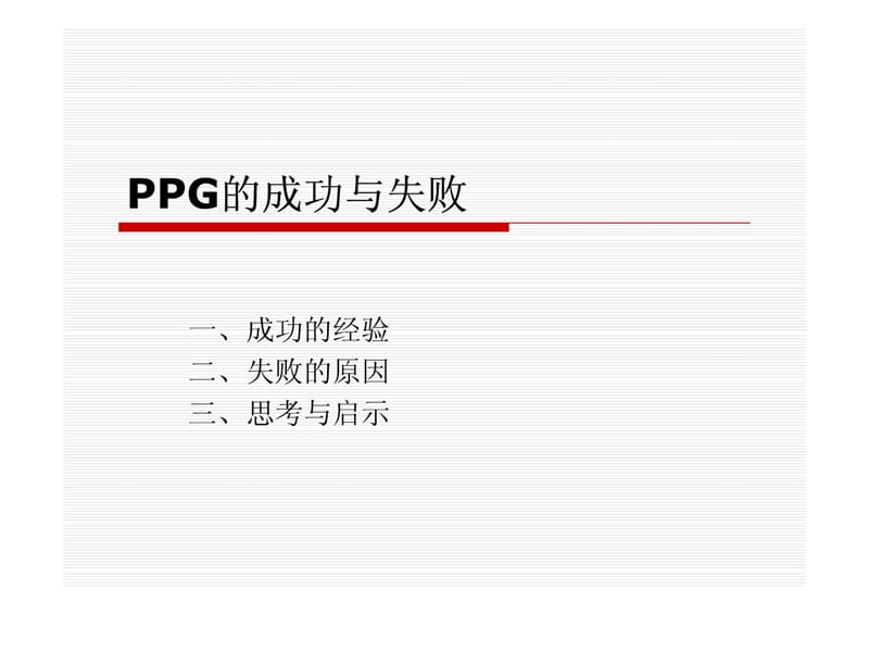 电子商务案例2010版(P三PG的成功与失败).ppt_第1页