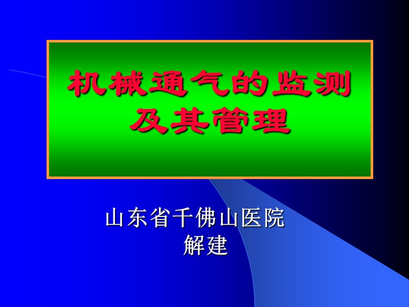 机械通气的监测及其管理都泰安ppt课件.ppt_第1页