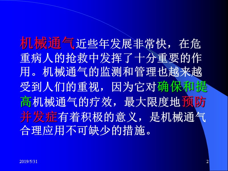 机械通气的监测及其管理都泰安ppt课件.ppt_第2页