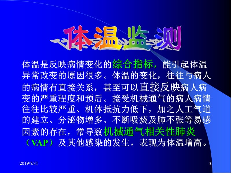 机械通气的监测及其管理都泰安ppt课件.ppt_第3页