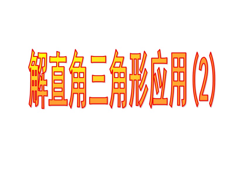 老师站在二楼看到对面大树的顶点C大树在楼的对面15.ppt_第1页