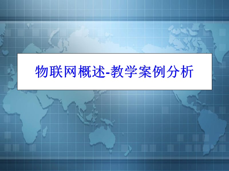 物联网概述-教学案例分析2012关.12.15_-_副本.ppt_第1页