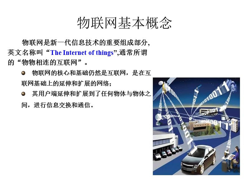 物联网概述-教学案例分析2012关.12.15_-_副本.ppt_第3页