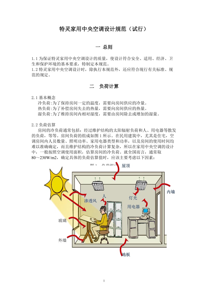 特灵家用中央空调设计规范.doc_第1页