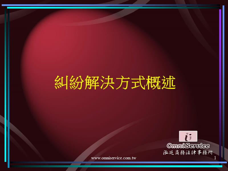 纠纷解决方式概述.ppt_第1页