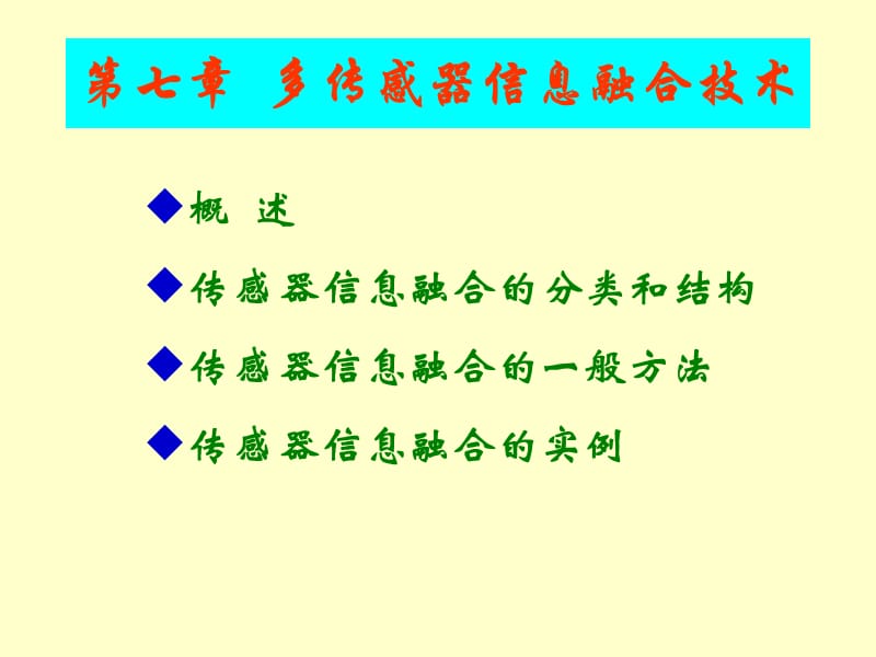 七章多传感器信息融合技术.ppt_第1页