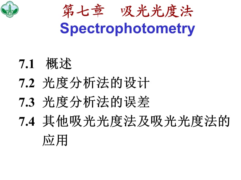 七章吸光光度法Spectrophotometry.ppt_第1页