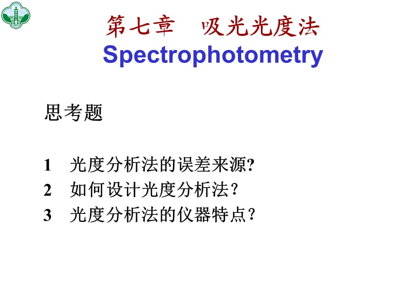 七章吸光光度法Spectrophotometry.ppt_第2页