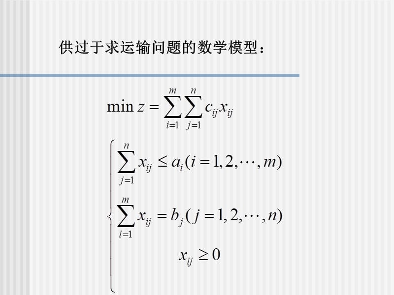 033-034不平衡的运输问题.ppt_第3页