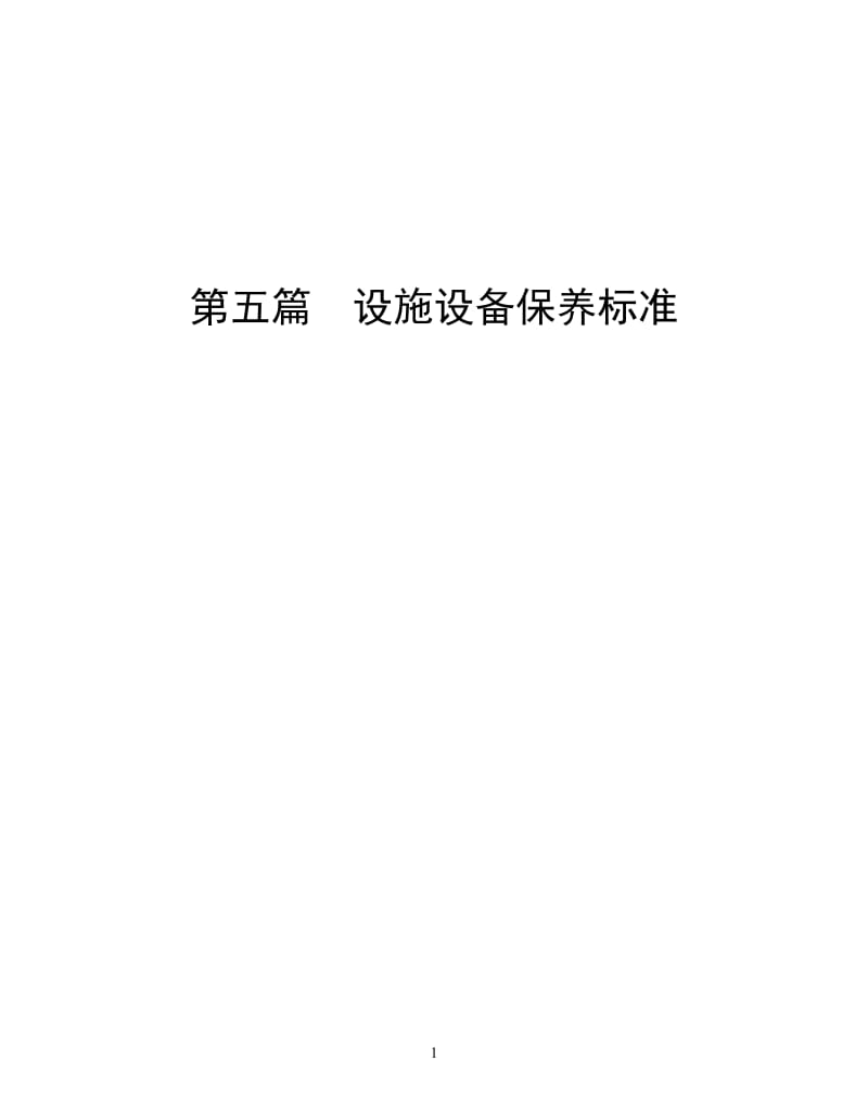 设施设备保养标准.doc_第1页