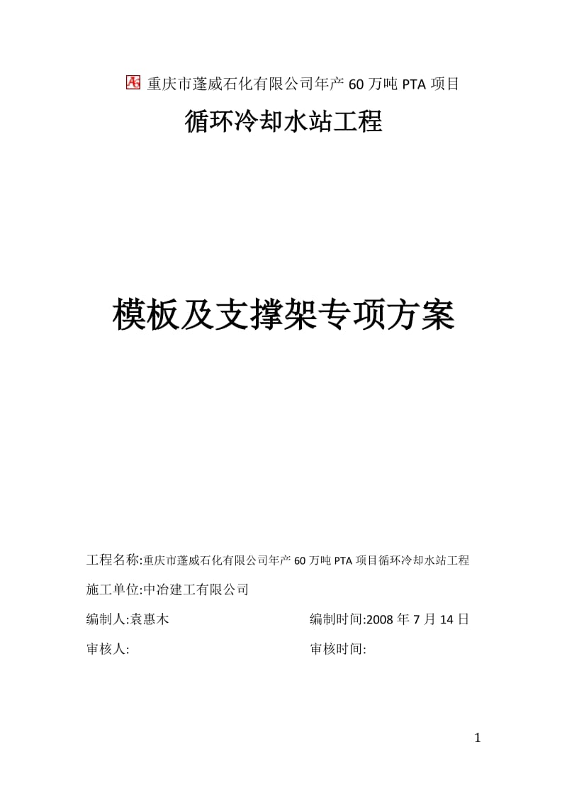 重庆市蓬威石化有限公司年产60万吨PTA项目循环冷却水站模板支撑方案.doc_第1页