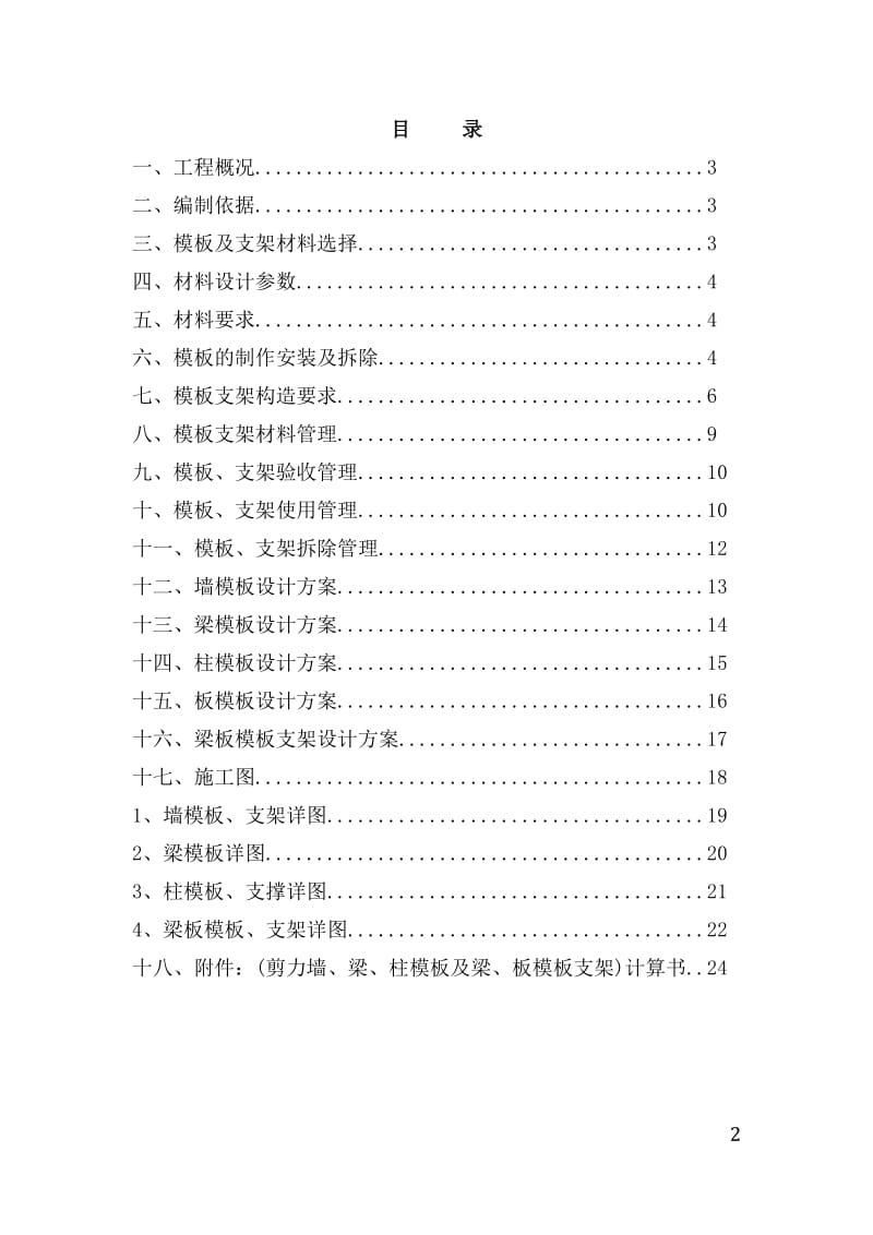 重庆市蓬威石化有限公司年产60万吨PTA项目循环冷却水站模板支撑方案.doc_第2页