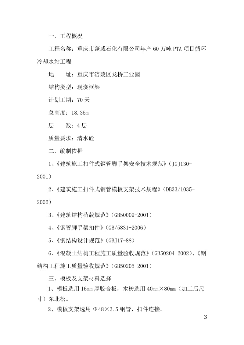 重庆市蓬威石化有限公司年产60万吨PTA项目循环冷却水站模板支撑方案.doc_第3页