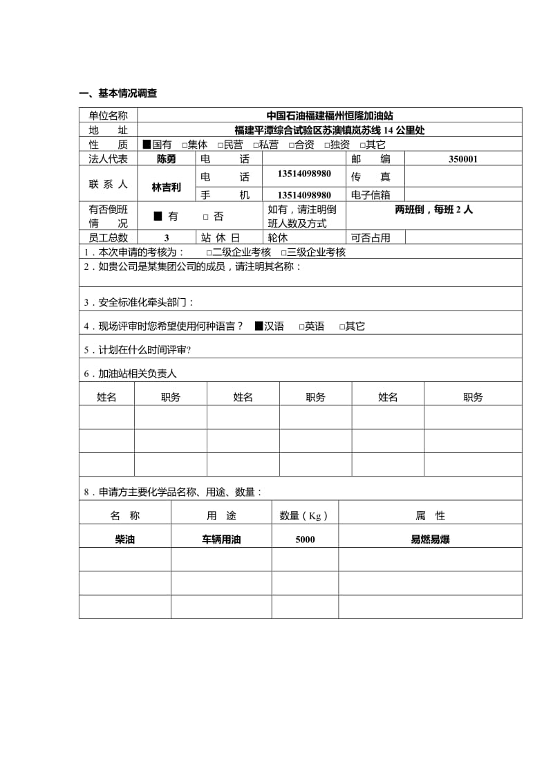 加油站安全标准化自评报告.doc_第2页