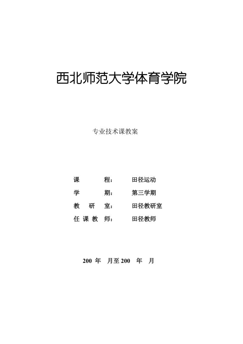 西北师范大学体育学院.doc_第1页