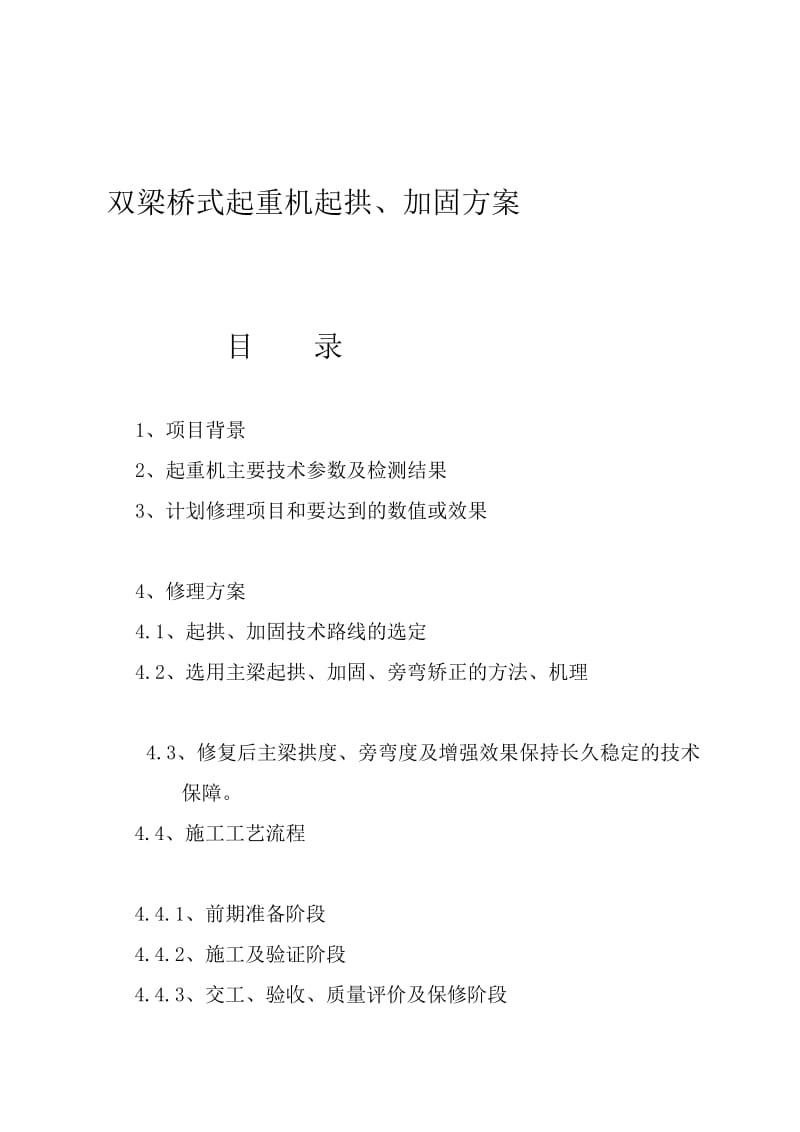 p双梁桥式起重机起拱、加固方案.doc_第1页