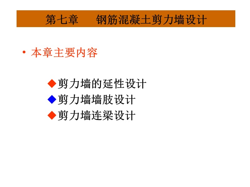 07剪力墙设计.ppt_第1页