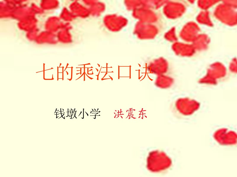 七的乘法口诀.ppt_第1页