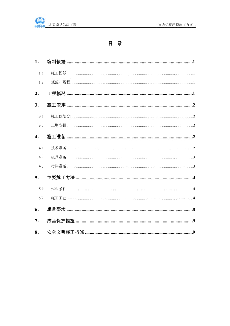 铝板天花吊顶施工方案128报监理.doc_第1页