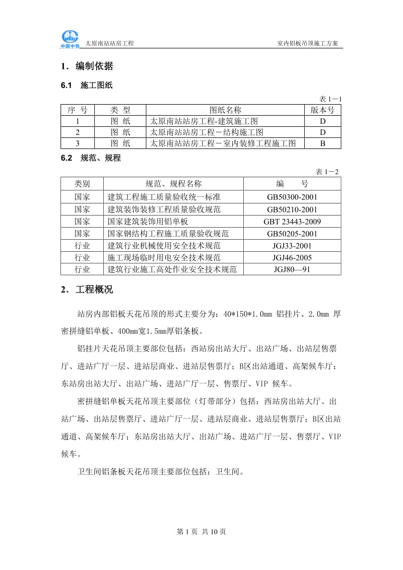 铝板天花吊顶施工方案128报监理.doc_第2页