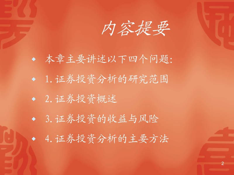 第一章证券投资分析概述.ppt_第2页