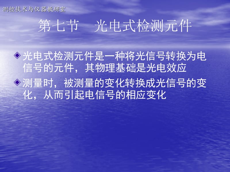 七节光电式检测元件.ppt_第1页