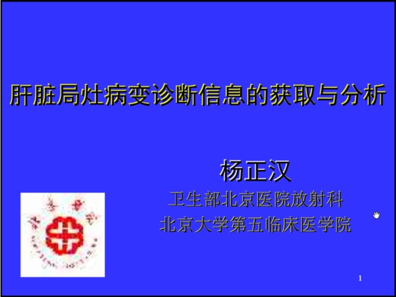 杨正汉-肝脏局灶病变诊断信息的获条取与分析ppt课件.ppt_第1页