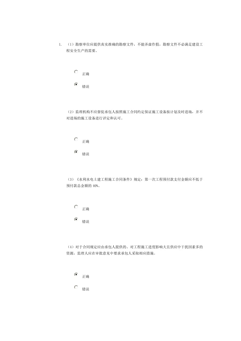 水利监理工程师继续教育试题.doc_第1页