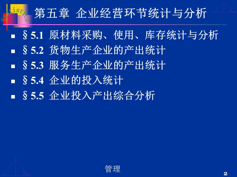 企业经营环统计与分析.ppt_第2页