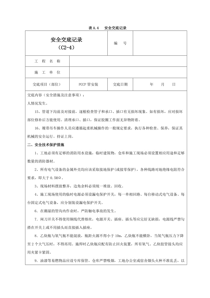 PCCP管安装安全交底记录03.doc_第2页