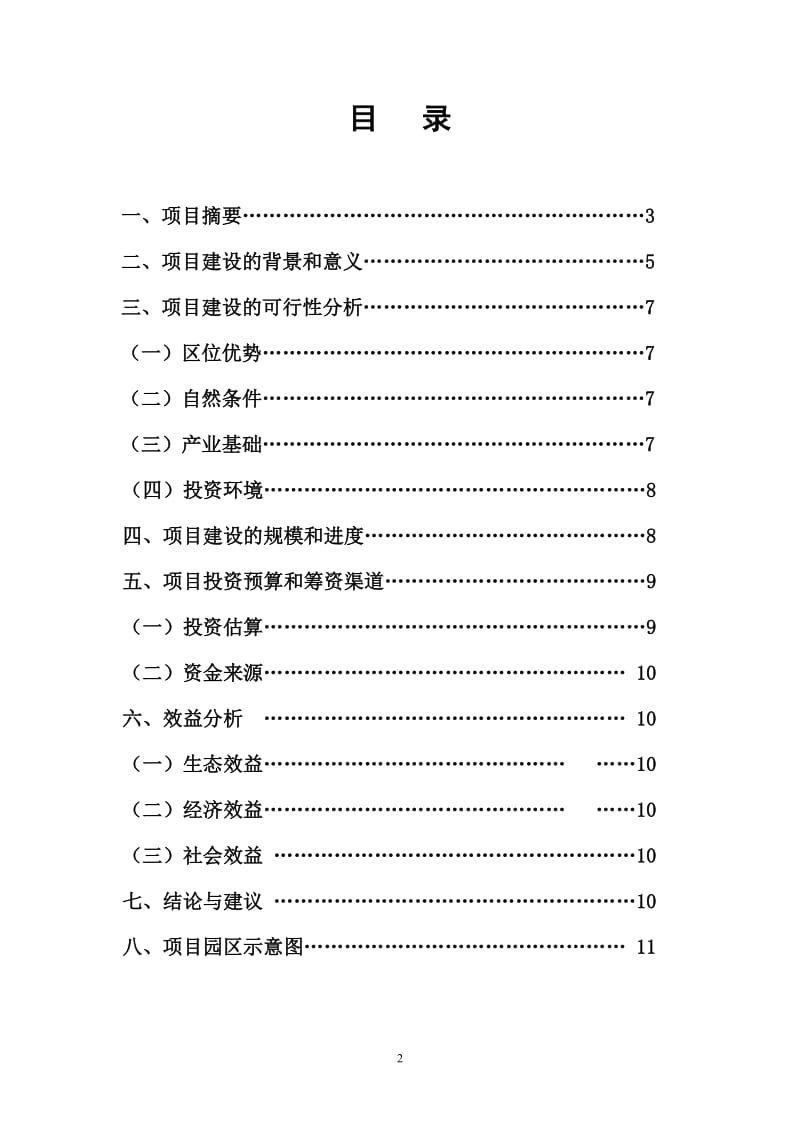 湖北省通山县群友生态农业观光园.doc_第2页