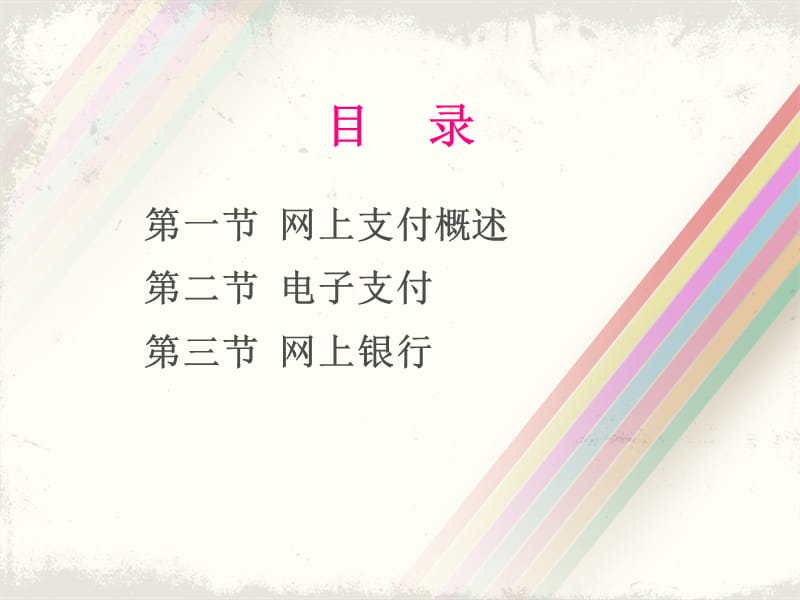 七电子支付系统.ppt_第1页