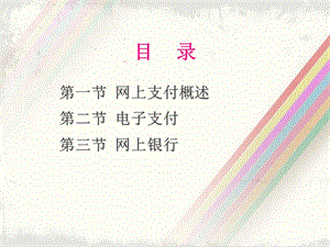 七电子支付系统.ppt