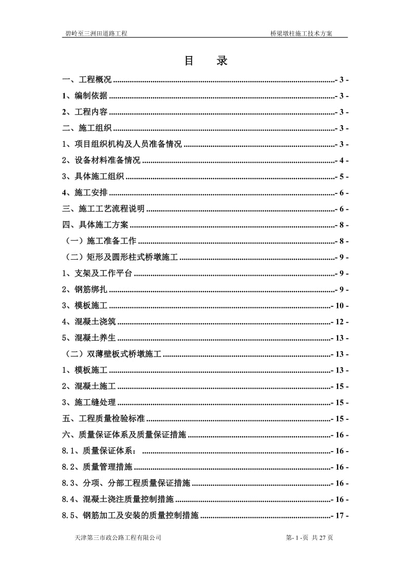 桥梁墩柱施工方案.doc_第1页