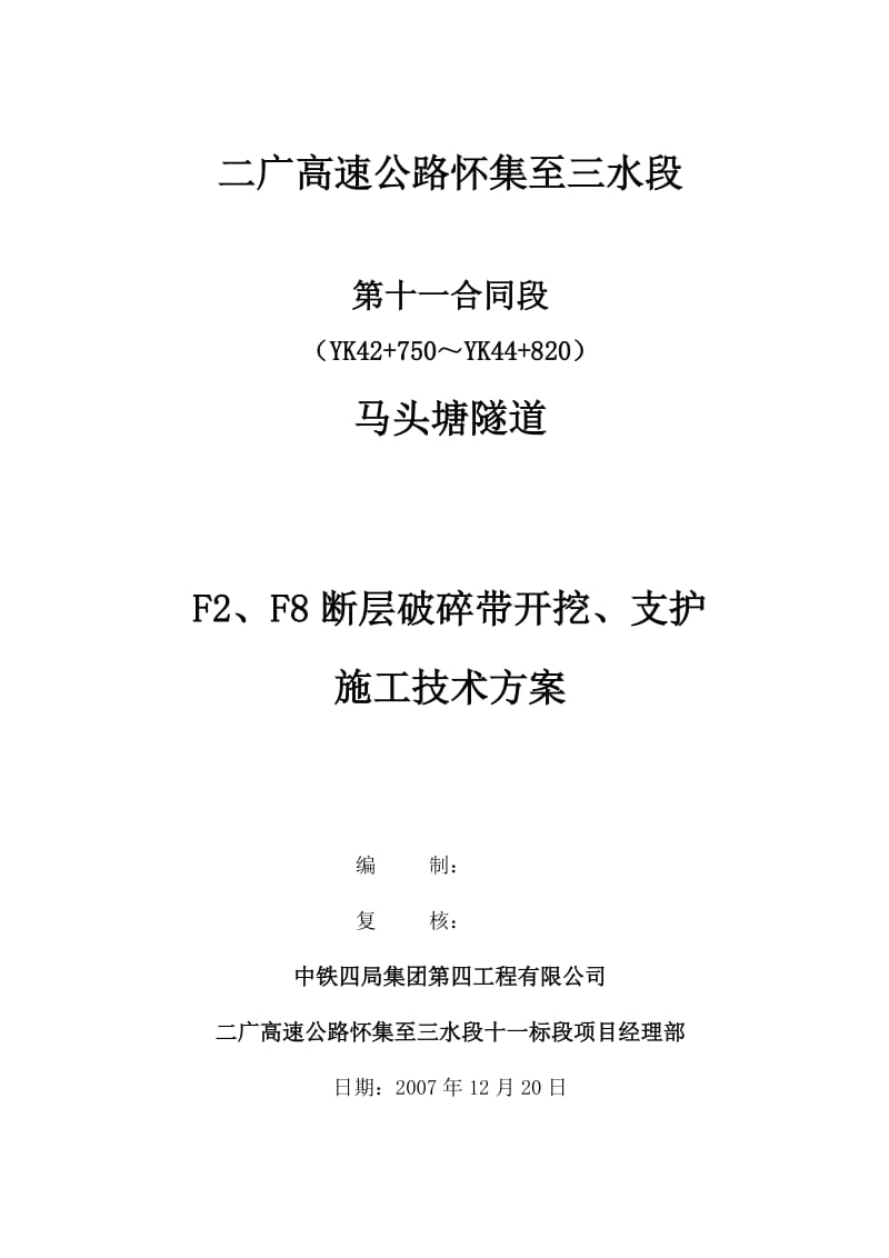 马头塘隧道FF8断层破碎带开挖、支护施工技术方案.doc_第1页