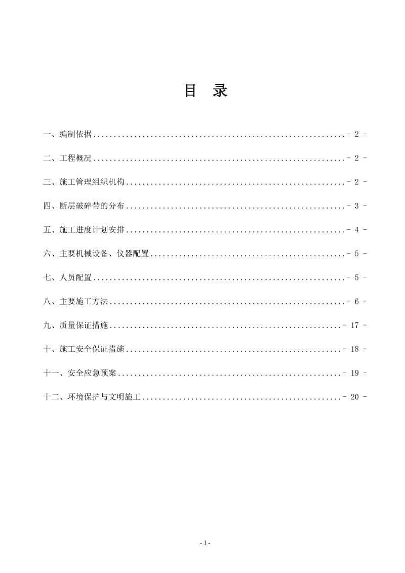 马头塘隧道FF8断层破碎带开挖、支护施工技术方案.doc_第2页