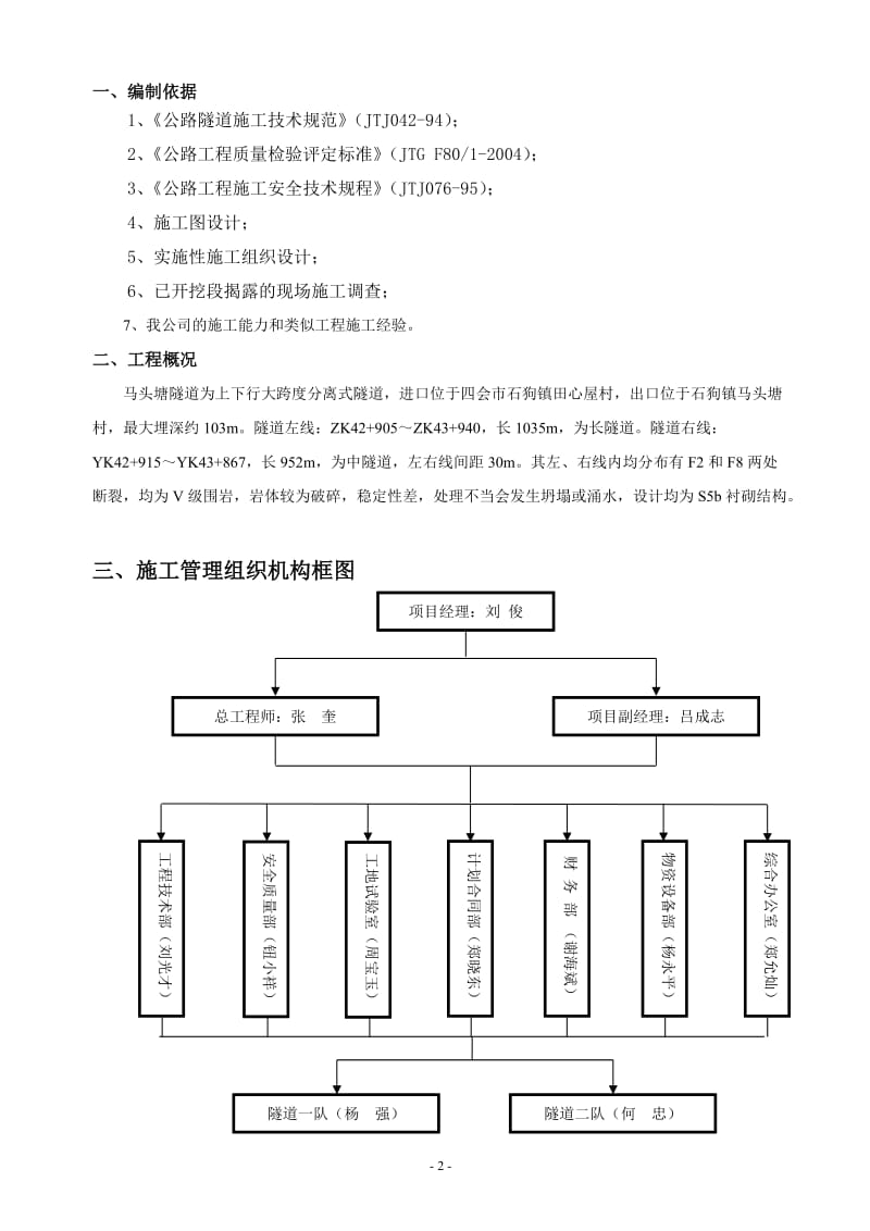 马头塘隧道FF8断层破碎带开挖、支护施工技术方案.doc_第3页