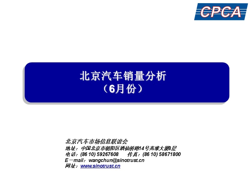 课件北京汽车销量分析6月份.ppt_第1页