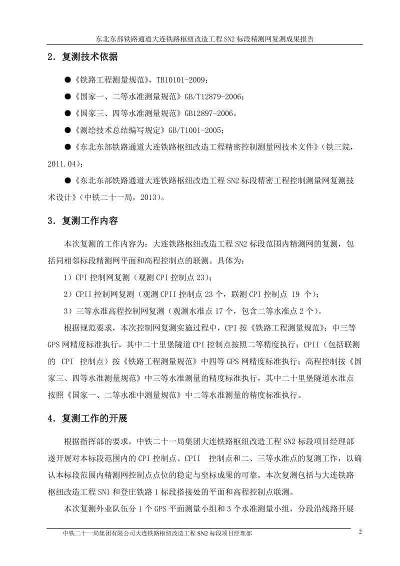 精密工程控制网测量复测成果报告.doc_第2页