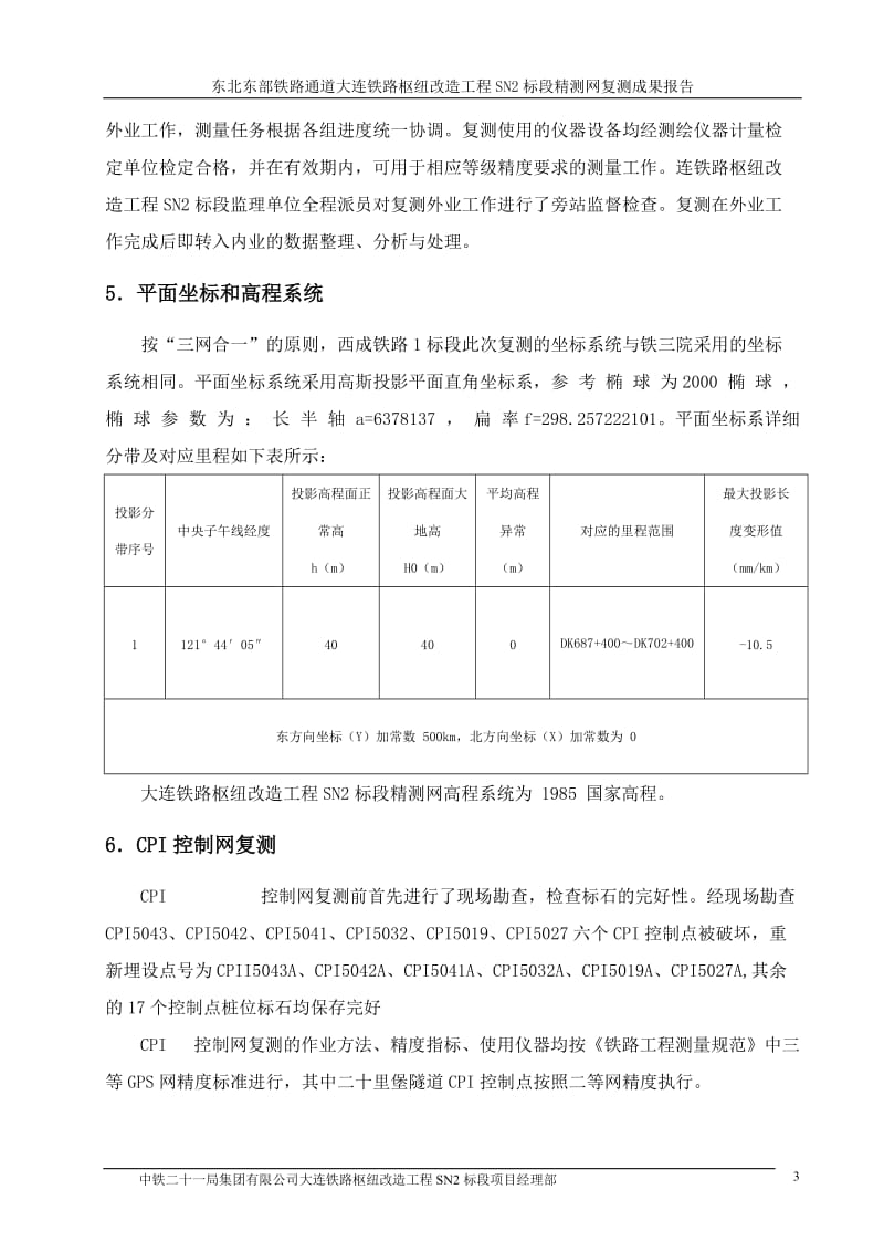 精密工程控制网测量复测成果报告.doc_第3页