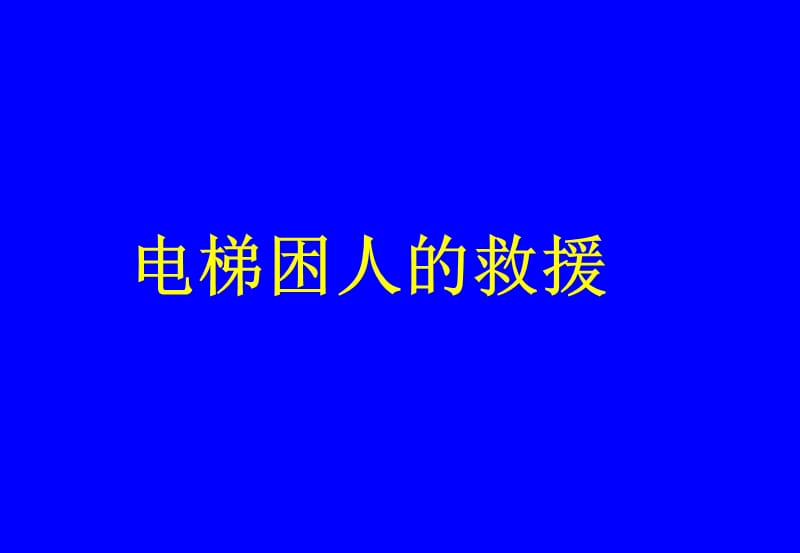 电梯困你人的解救.ppt_第1页