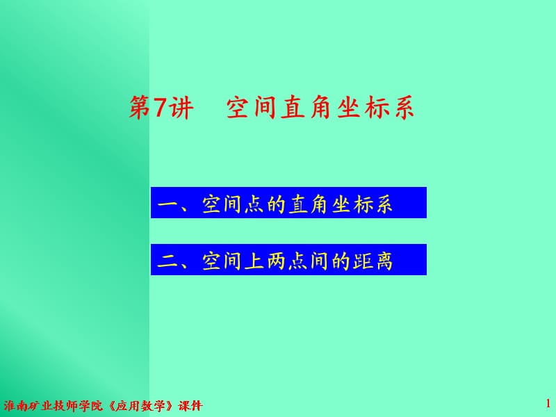 第讲空间直角坐标系.ppt_第1页