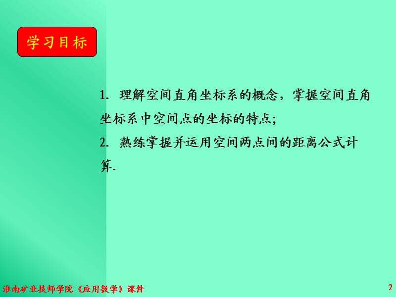 第讲空间直角坐标系.ppt_第2页