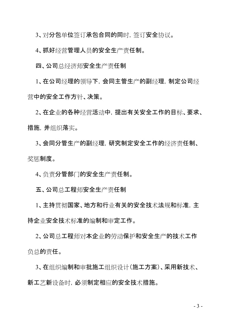 建筑企业通用安全管理基本制度.doc_第3页