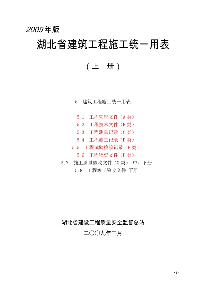 湖北省建筑工程施工统一用表上册.doc_第1页